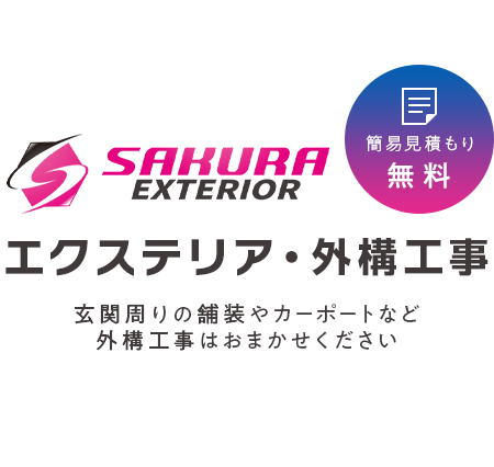 玄関周りの舗装やカーポートなど外構工事はおまかせください