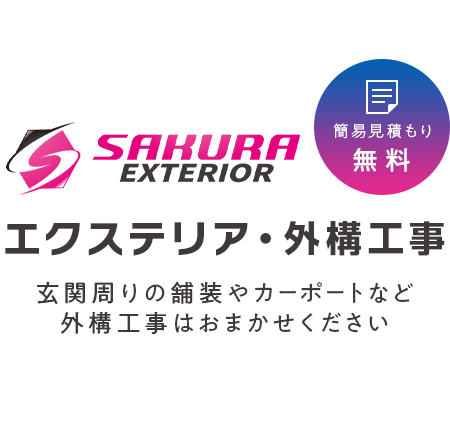 玄関周りの舗装やカーポートなど外構工事はおまかせください