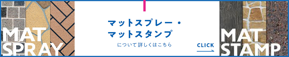 マットスプレー・マットスタンプについて詳しくはこちら